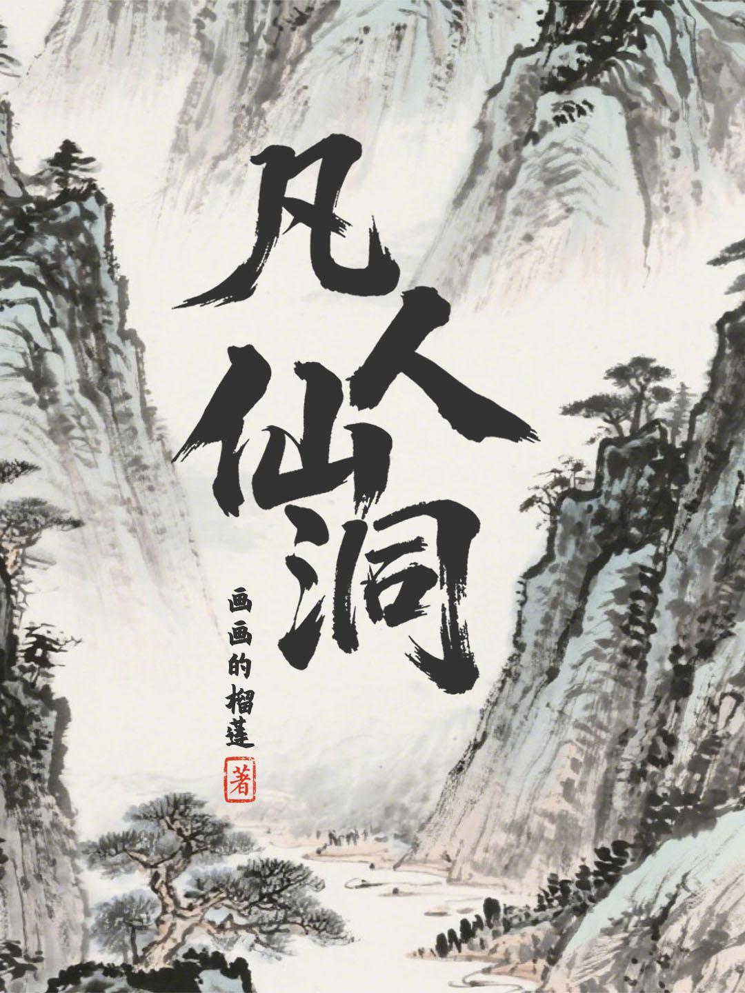 凡人仙府全本