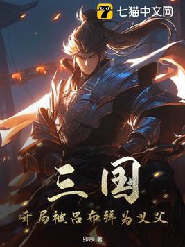 三国开局收服吕布