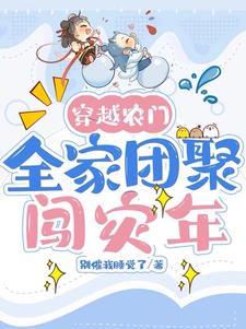 穿越农家团宠