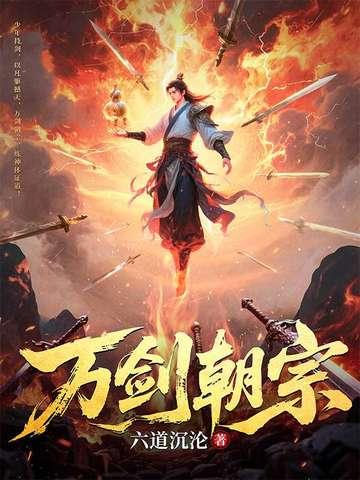 万剑归宗是什么意思
