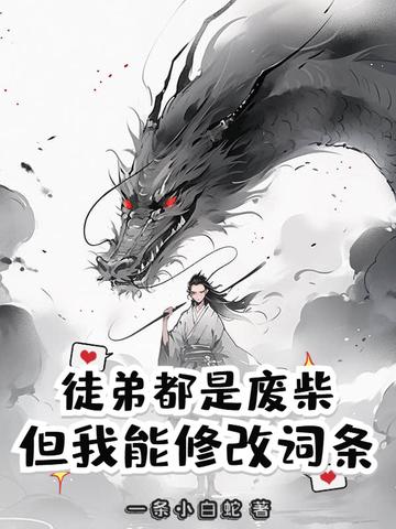 徒弟都是废物