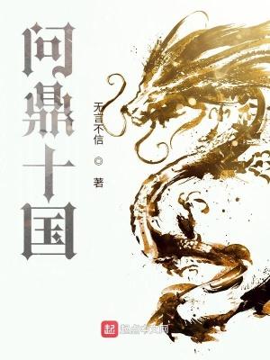 问鼎十国免费全文阅读