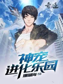 神宠进化乐园TXT