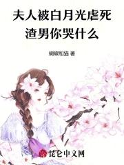 夫人她白月光当腻了结局