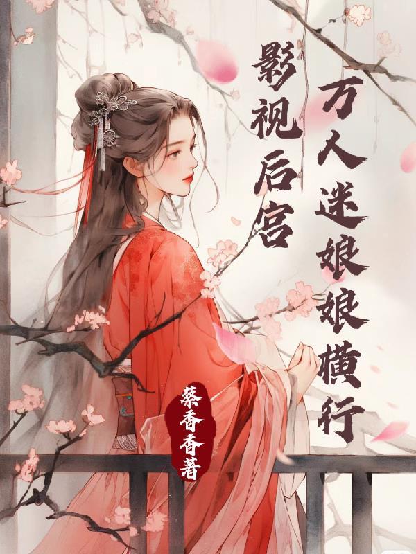 快穿之万人迷12