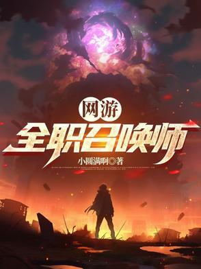 全职高手召唤师