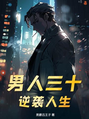 男人三十励志