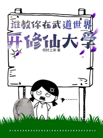 主角在武道世界修仙的