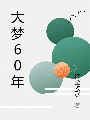 二十年来大梦归