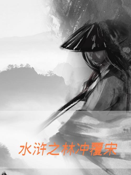 林冲之妻