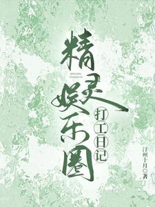绿卡打工日记娱乐圈