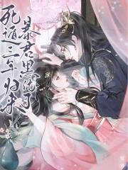 死遁后我修罗场了无弹窗