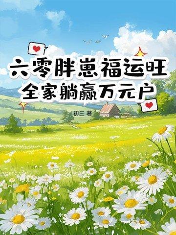 重生六零小胖妻晋江