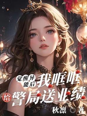 觉醒强大异能的