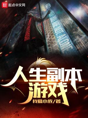 人生副本游戏 无错