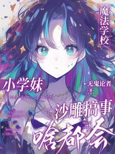 没人告诉我魔法学校一群神经呀好看吗