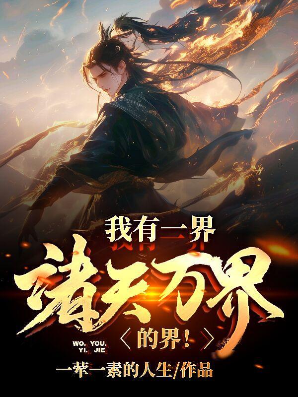 我有诸天万界图书馆