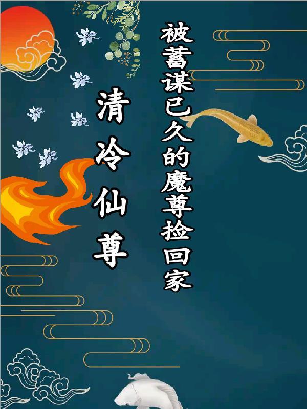 清冷仙尊始乱终弃