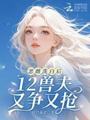 恶雌洗白后