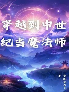 穿到中世纪当圣子
