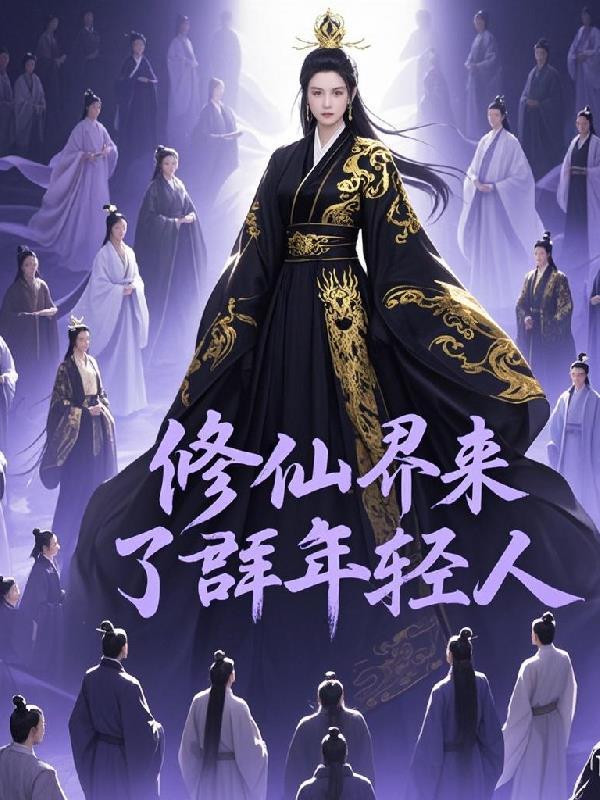 修仙来了游戏