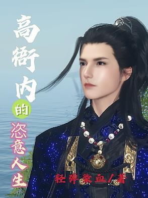 高衙内传