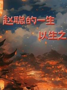 赵聪和谁在一起了