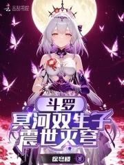 斗罗冥河双生子震世灭穹免费阅读