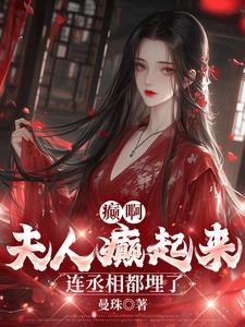夫人乖最后一次