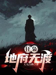 狂枭地府无渡正版阅读