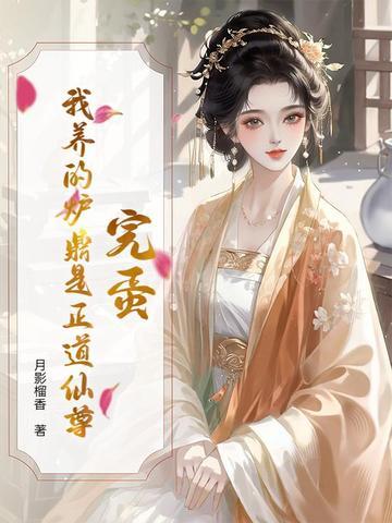 我的炉鼎师尊片段