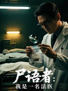 尸语者公安厅从未公开的法医禁忌档案书籍
