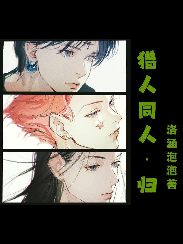 猎人同人文推荐