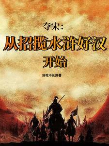 靖康之耻与水浒传