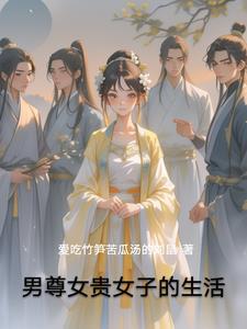 男尊女贵的意思是什么