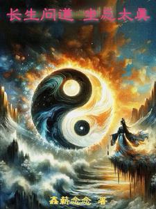 坐忘长生无错