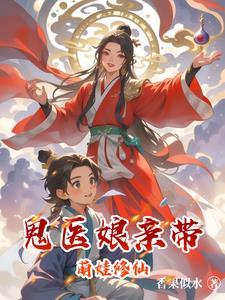 鬼医娘亲要翻天