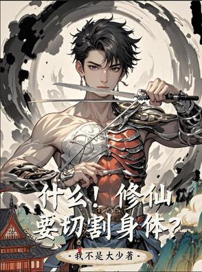什么!修仙要切割身体啊