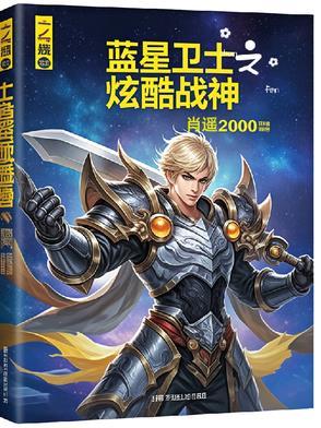 蓝卫士是什么动画片