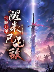 沉睡万年苏醒