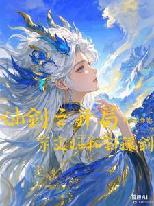 开局播放仙剑