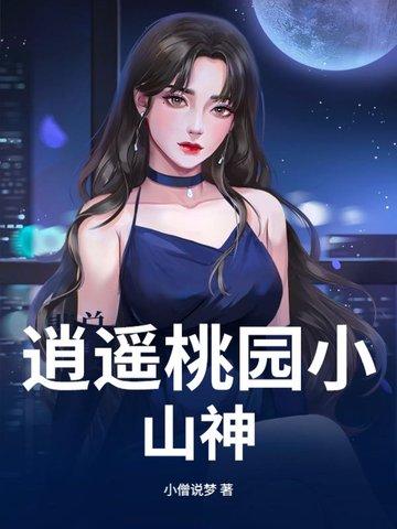 逍遥小神农想吃桃子全文阅读
