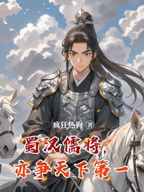 蜀汉名将第一名是谁