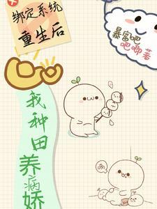 绑定种田系统后我暴富