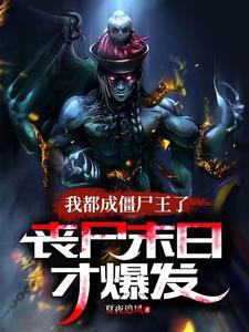 都市变成僵尸