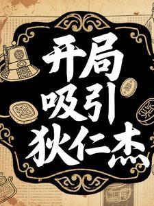 穿越狄仁杰之系统