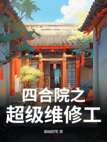 超级四合院别墅