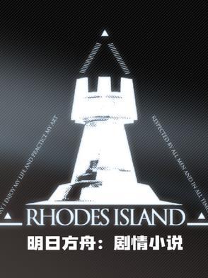 明日方舟主线