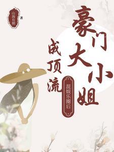 豪门小姐的娱乐生涯