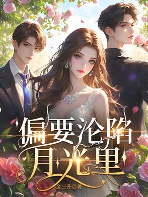 偏要沦陷月光里全文免费阅读